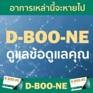 Dboone x ดีบูนเน่ เอ็กซ์ ชุด 2 กล่อง ดีบูนแบบเม็ด ปรับปรุงสูตรใหม่เพิ่มสารสกัดเข้มข้นกว่าเดิม ลดอาการปวดข้อ ปวดเข่า ปวดกระดูก เพื่อข้อและกระดูก ของแท้ออกจากสำนักงานใหญ่มีนบุรี