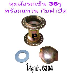 ดุมล้อ รถเข็น_ 36 รู พร้อมแหวน กับฝาปิด พร้อมส่ง