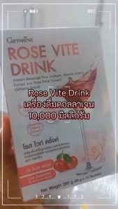 เครื่องดื่ม คอลลาเจน 10000 มก. โรส ไวท์ Collagen คอลลาเจนผิวขาว แอล กลูต้าไธโอน 250มก. ผิว กระจ่างใส Rose Vite Drink Giffarine