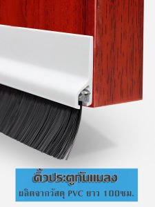 คิ้วหนังแมลง/กันฝุ่น ชนิดขนแปร ช่วงสี ยาว 100 ซม ถ้ากระทู้ประสิทธิภาพด้วยขนาดเป็น 100 ซม ทั้งหมด แถบติดขอบประตูด้านล่างแถบกั้นขอบล่างประตู ยาว1 สมาชิก
