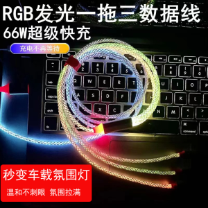66W One-To-Three RGB Colorful Fast Charging Data Cable Car Lighting Glowing Three-In-One Charging Line for Huawei Xiaomi OPPO