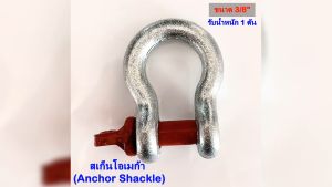 สะเก็น Omega Shackle รับน้ำหนัก 2-35 ตัน มาตรฐานอุตสาหกรรม บรรจุ 1 ตัว