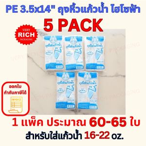 5 PACK PE 3.5x14" ถุงหิ้วแก้วน้ำ ไฮโซฟ้า