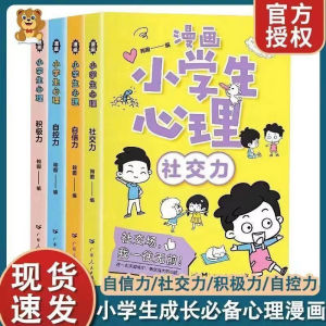 便利贴ins套装可爱透明格子渐变✈♤ 【正版】漫画小学生心理成长社交自信控制积极力课外阅读书籍绘本