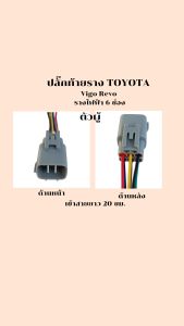 ปลั๊กท้ายราง TOYOTA Vigo Revo รุ่นรางไฟฟ้า 6 ช่อง เข้าสายไฟยาว 20 เซนติเมตร ตัวผู้ ตัวเมีย