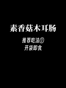 齐善 素香菇木耳肠 Vegetarian Sausage with Mushroom Fungus 茶香素熏肠 Smoked Sausage with Tea 原味素香肠 Original Vegetarian Sausage