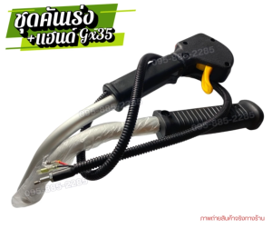 ชุดคันเร่งพร้อมแฮนด์ GX35 มือเร่ง ไกเร่ง แฮนเครื่องตัดหญ้า 4 จังหวะ GX35