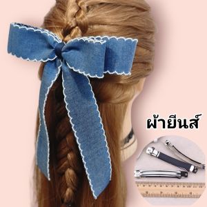 โบว์ผ้ายีนส์กิ๊บสปริง