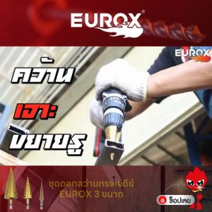EUROX ชุดดอกสว่านทรงเจดีย์ ขนาด 4-20 / 4-32 / 3-12 ใช้สำหรับงานเจาะขยายคว้านรูไม้ เหล็ก พลาสติก หรืออลูมิเนียม