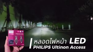 หลอดไฟหน้ารถ LED Philips ULTINON ACCESS 6000K direct fit สินค้าใหม่ปี 2024
