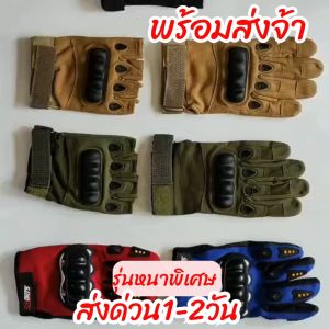 ถุงมือยุทธวิธี แบบเปิดนิ้ว ปิดนิ้ว ถุงมือทหาร ใช้ขับรถ เดินป่า ส่งด่วนในไทย - ชุดเครื่องดิ้ห 10 ครั้ง