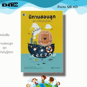 หนังสือ นิทานสอนลูก ชุด กตัญญูรู้คุณ : นิทานก่อนนอน นิทานสอนใจ นิทานเด็ก นิทานพื้นบ้าน นิทานอีสป นิทานภาพ สมุดนิทาน