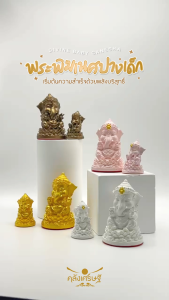 องค์พระพิฆเนศปางเด็ก มีให้เลือก 4 สี 4 ความหมาย ของมงคลสายมูที่ควรมี มาพร้อมที่ครอบแก้วฐานไม้ 2 ไซส์