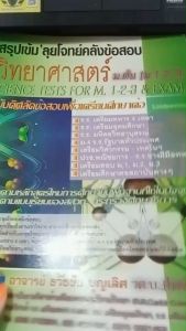 เชิญสรุปเข้มลูยโจทย์คลังข้อสอบวิทยาศาสตร์ M.ต้น (ม.1-2-3) ให้เตรียมศึกษาต่อ
