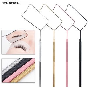 Grafting Eyelash EXTENSION กระจกสแตนเลสที่ถอดออกได้ Lash Lifting กระจกสําหรับตรวจสอบมือถือแต่งหน้าเครื่องมือความงาม