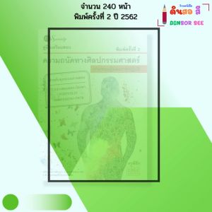 หนังสือ คู่มือเตรียมสอบ ความถนัดทางศิลปกรรมศาสตร์ ภาคทฤษฎีและภาคปฏิบัติ โดย ครูพี่ตึก 9786164415874