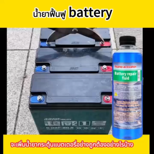 ใช้ได้อีก100ปี‼ น้ำยาฟื้นฟูแบตเตอรี่ อัตราการซ่อม99%เปิดใช้งาน/เติม/ซ่อมแซม น้ำยาฟื้นฟู battery ไม่ต้องเปลี่ยนแบตเตอรี่ น้ำยาฟื้นฟูแบต 500ml น้ำยาแบตเตอรี่ ตามลักษณะของแบตเตอรี่แก้ปัญหาแบตเตอรี่ต่างและยืดอายุการใช้งาน น้ำยาฟื้นพูแบตรี่