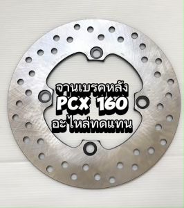 จานดิสเบรค หลัง เดิม PCX-160 ปี21 อะไหล่ทดแทน SPT 1 ชิ้น จานเบรค