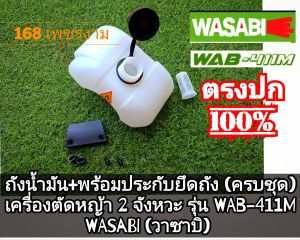 A565ถังน้ำมัน+พร้อมประกับยึดถัง เครื่องตัดหญ้า 2 จังหวะ รุ่น WAB-411M WASABI (วาซาบิ) แท้ งานคุณภาพ ทนทานแข็งแรงต่อการใช้งาน #ตรงปก100%