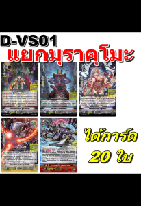แวนการ์ด D-VS01 ชุดเสริมภาค V 12 แคลน แยกมุราคุโมะ 5 แบบ แบบละ 4 ใบ