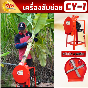 เครื่องสับหญ้า ต้นกล้วย ลดกระหน่ําเพียง2990 บาท ปกติ3990 บาท พร้อมมอเตอร์เสียบปลั๊กใช้งานได้เลย