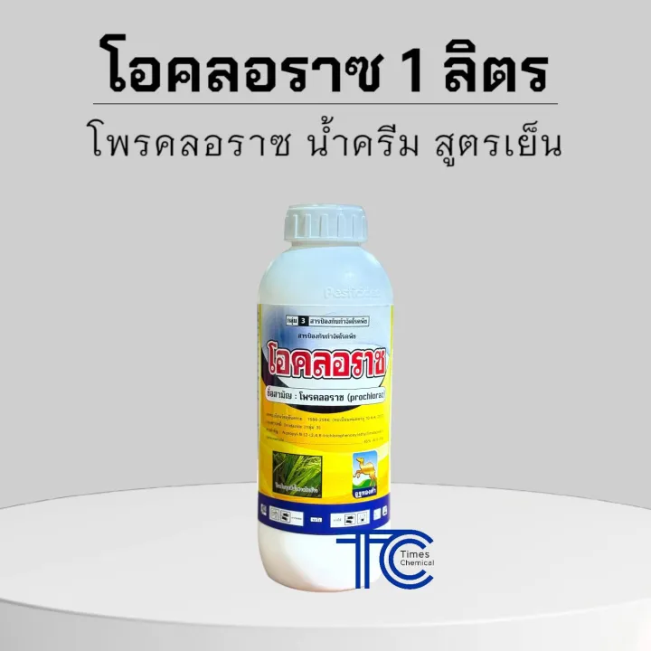 โอคลอราซ 45%EW สูตรพรีเมียม น้ำครีม ผ่าดอกได้