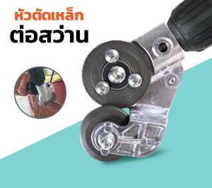 ตัดเหล็ก ตัดสังกะสี หัวแปลงตัดโลหะ อะแดปเตอร์ แปลงสว่านเป็นเครื่องตัดแผ่นโลหะ เมทัลชีท หน้าที่ 1
