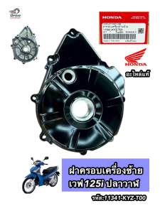 ฝาครอบเครื่องด้านซ้าย แท้ศูนย์ HONDA W125i(ปลาวาฬ) (2012-2020) รหัสพาส: 11341-KYZ-T00 #ฝาครอบจานไฟ #kyz