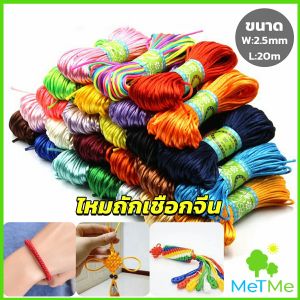 METME เชือกไนล่อน 2.5mm*20m มี 10 สี สําหรับถักมาคราเม่ DIY ด้ายถักมือ Handmade rope