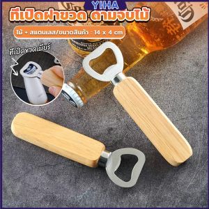 Yiha ที่เปิดฝาขวด ด้ามจับไม้ ที่เปิดฝาขวดน้ำอัดลม สแตนเลส Bottle Opener