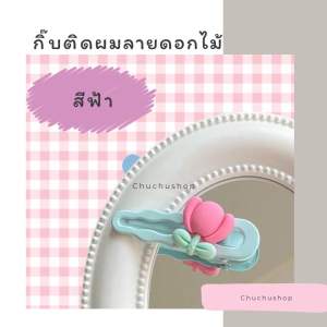 [chuchu] กิ๊ฟติดผมหน้าม้ารูปดอกไม้ สีแคนดี้ สวยใสน่ารัก มีให้เลือกหลายหลายแบบ สินค้าพร้อมส่งในไทย