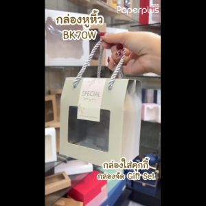 555paperplus กล่องหูหิ้ว 8.5x12x14 ซม. (10 กล.) กล่องหูหิ้ว บริษัท KEEN กล่องใส่คุกกี้ และกล่องจัด - Gift Set