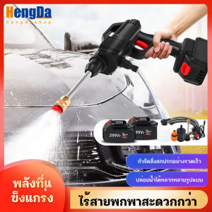 HengDa เครื่องฉีดผ้า 299V*2 ระบบรับประแกรม เครื่องล้างรถ ล้างพื้น รดน้ำต้นไม้ เป็นเครื่องฉีดน้ำแรง ดันสูง สามารถทำโฟมได้