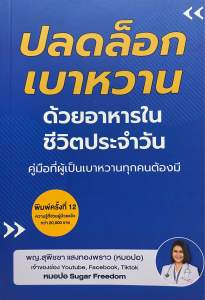 9786169370703 c111 ปลดล็อกเบาหวานด้วยอาหารในชีวิตประจำวัน