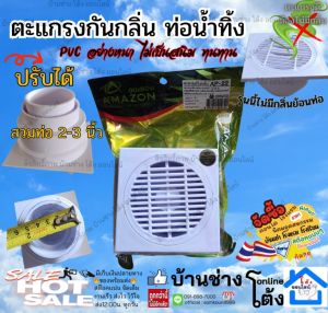 AMAZON อเมซอน Floor drain PVC ฟลอเดน ตะแกรง กันกลิ่น ท่อน้ำทิ้ง พีวีซี สี ขาว ใช้กับท่อขนาด2นิ้ว รุ่นAP-22 จำนวน 1 ตัว