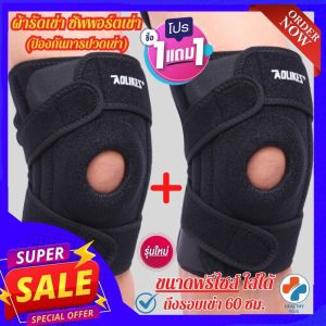 💯(1 แถมฟรี 1) สนับเข่าแก้ปวด ผ้ารัดหัวเข่า ที่รัดเข่า สายรัดพยุงเข่า ช่วยป้องกันและซัพพอร์ตการปวดหัวเข่า เนื้อผ้าสบายระบายอากาศด้ดี รับประกันสินค้า (ไม่ใช่เปลี่ยนฟรี!) healthy plus+