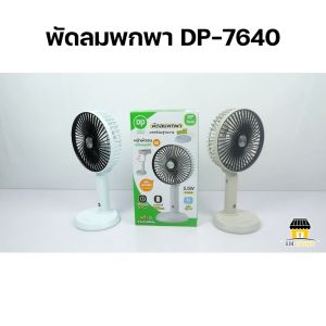 พัดลมพกพา พัดลมชาร์จแบต พัดลมแบบชาร์จ พัดลม USB พัดลมแบบพกพา Table fan พัดลมแคมป์ปิ้ง พัดลมเล็ก พัดลมตั้งโต๊ะ รุ่น DP-7640