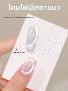 ยาทาเล็บเจลแมวตาสีขาว 12 มล. 1 ชิ้น สีขาว รุ่นใหม่ ปี 2025 ใช้ได้กับหลอดไฟยูวีทั่วไป คริสตัลขนาดเล็ก