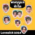 พวงกุญแจ หัวโต lovesick 2024 แอลม่อน โปรเกรส กฤษฎิ์ เอ็นเจ โตโต้ สกาย ภพ. 