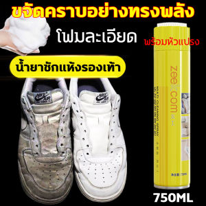 น้ำยาซักแห้งรองเท้า 750ml ขจัดคราบอย่างทรงพลัง พร้อมหัวแปรง สะอาด น้ำยาเช็ดรองเท้า ส่งจากกรุงเทพ จัดส่งในวันเดียวกัน น้ำยาซักรองเท้า