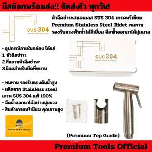 หัวฉีดชำระสแตนเลส SUS 304 ของแท้ เกรดพรีเมียม Premium Stainless Steel Bidet รองรับแรงดันน้ำสูง ฉีดน้ำออกมาได้นุ่มนวล