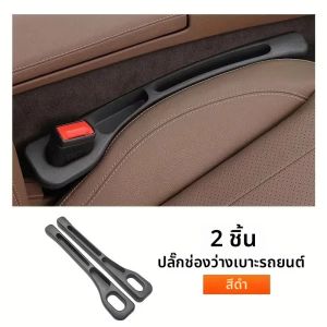 แผ่นอุดช่องว่างเบาะรถยนต์อเนกประสงค์ 2 ชิ้น ป้องกันการรั่วซึม จัดเก็บของในช่องว่างเบาะรถยนต์ ตกแต่งภายในรถยนต์