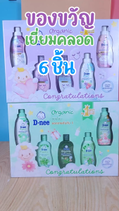 D-nee ดีนี่ กิ๊ฟเซ็ทชุดของขวัญเยี่ยมคลอด สำหรับเด็กแรกเกิด 6 ชิ้น