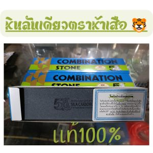 หินลับเคียวตราห้าเสือ COMBINATION STONE