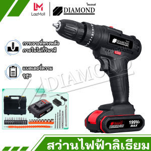 Diamond  สว่านไร้สาย  สว่านกระแทก สว่านแบต สว่าน  3 ระบบปรับสปีดได้ สำหรับเจาะไม้ เหล็ก ขันน็อตสกรู อุปกรณ์ครบชุด - Lazada