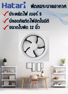 Hatari พัดลมดูดอากาศ ติดผนัง ใบพัด 12 นิ้ว รุ่น VW30M2