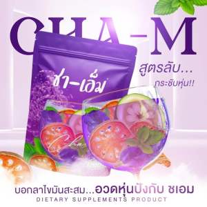 ส่งฟรี ชา-เอ็ม (ชเอม)ชาสมุนไพร 10 ชนิด ซองม่วงน้ำม่วง รีดไขมันออกรัว