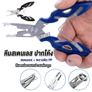 J.D. คีมคีบปากปลา น้ำหนักเบาใช้งานง่าย คีมตกปลาอเนกประสงค์พกพาสะดวก Stainless Steel Fishing Pliers