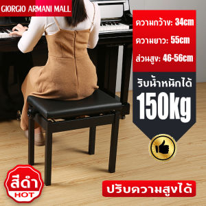 เก้าอี้เปียโนปรับความสูงได้ เก้าอี้เปียโนปรับระดับได้ และเก้าอี้คีบอร์ด จาก GIORGIO ARMANI MALL