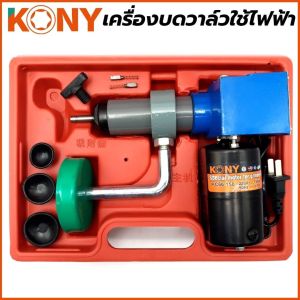 KONY เครื่องบดวาล์วใช้ไฟฟ้า (มีของพร้อมส่ง) บดวาล์วใช้ไฟฟ้า เหมาะสำหรับ : รถยนต์ รถจักรยานยนต์